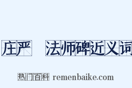 庄严旻法师碑近义词是什么意思的图片